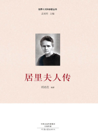 居里夫人传