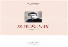 居里夫人传