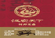 刘邦定鼎