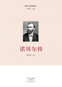 诺贝尔传