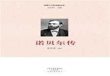 诺贝尔传