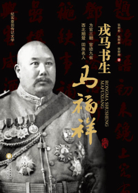 戎马书生马福祥