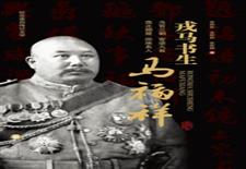戎马书生马福祥