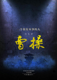 一个很有本事的人：曹操