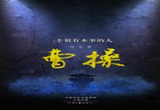 一个很有本事的人：曹操