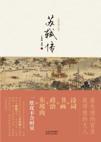 苏轼传