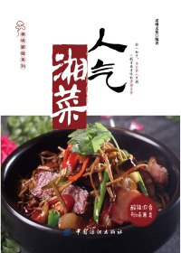 人气湘菜