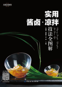 实用酱卤·凉拌技法全图解