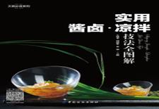 实用酱卤·凉拌技法全图解