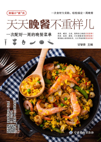 天天晚餐不重样儿——一次配好一周的晚餐菜单1