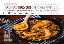 天天晚餐不重样儿——一次配好一周的晚餐菜单1