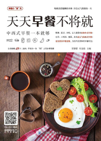 天天早餐不将就——中西式早餐一本就够