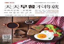 天天早餐不将就——中西式早餐一本就够