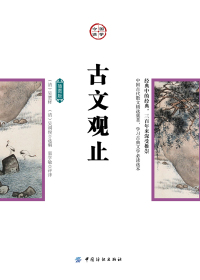 古文观止（插图版）