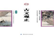古文观止（插图版）