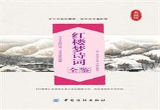 红楼梦诗词全鉴