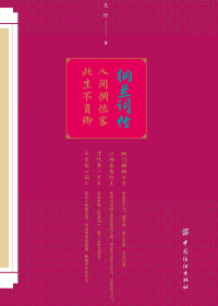 人间惆怅客，此生不负卿：纳兰词传