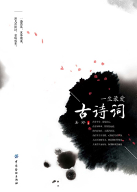 一生最爱古诗词