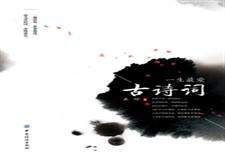 一生最爱古诗词
