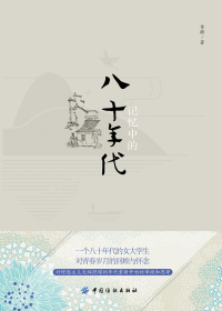 记忆中的八十年代