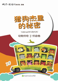 猎狗杰里的秘密（怀念卷）