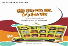 猎狗杰里的秘密（怀念卷）