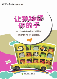 让狼舔舔你的手（温暖卷）