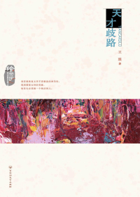 天才歧路