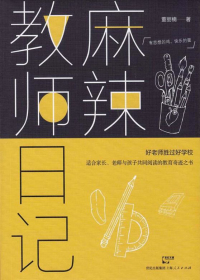 麻辣教师日记