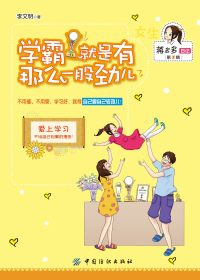 学霸，就是有那么一股劲儿