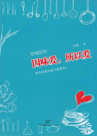爱情厨男　因味爱，所以爱