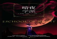 暗夜学派