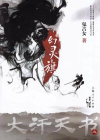 大汗天书之幻灵旗