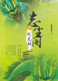 蛟龙劫
