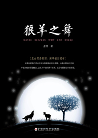 狼羊之舞