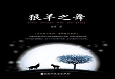 狼羊之舞