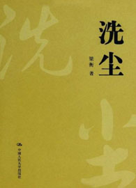 洗尘