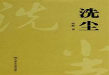 洗尘