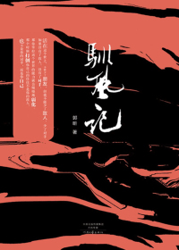 驯风记