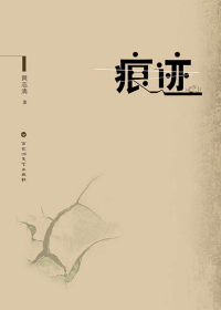 痕迹