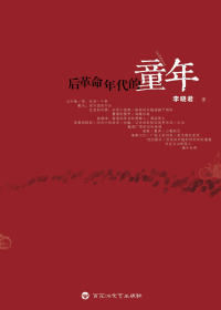 后革命年代的童年
