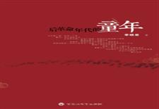 后革命年代的童年