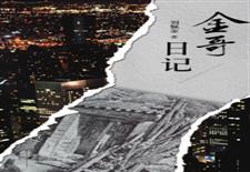 金哥日记