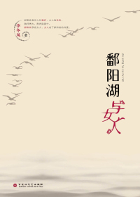 鄱阳湖与女人