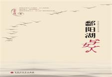 鄱阳湖与女人
