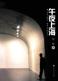 午夜上海