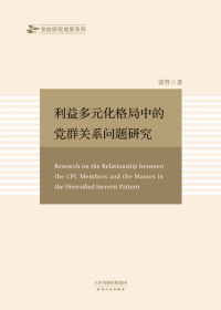 利益多元化格局中的党群关系问题研究