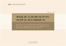 利益多元化格局中的党群关系问题研究