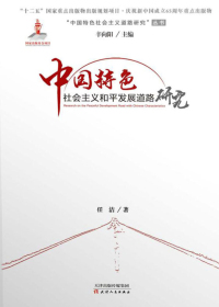 中国特色社会主义和平发展道路研究