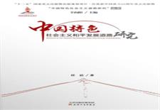 中国特色社会主义和平发展道路研究